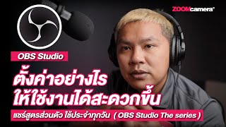 OBS Studio The series EP. 2 : แชร์สูตรส่วนตัว ตั้งค่า OBS studio ทำงานง่ายขึ้นเยอะ