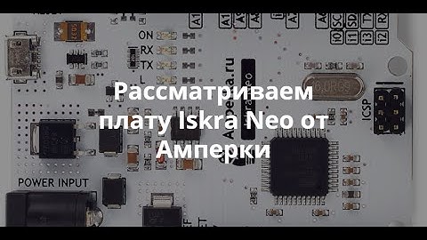 Рассматриваем плату ISKRA NEO от Амперки