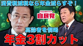 自民・茂木は「消費減税なら年金を減らすぞ」と恫喝。岸田総理は一般財源になる消費税を「福祉目的」とウソ！地方議員の半分以上は、領収書を非公開。税金地獄・日本！作家・本間龍＆今一生　一月万冊