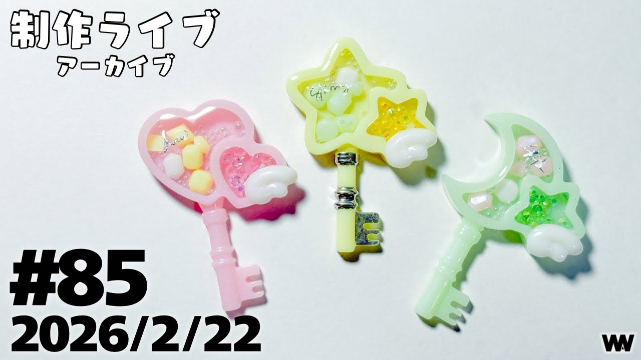 #85 【制作ライブ】マカロンカラーで魔法少女風鍵キーホルダー⭐️