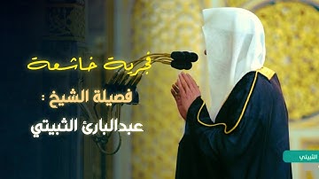 فجريّة خاشعة الآسر يفاجئ المصلين ما تيسر من سورة الأعراف للشيخ عبدالباري الثبيتي | 4-6-1446 هـ