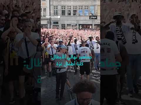 جماهير نهائي الأبطال: كلنا أطفال غزة
