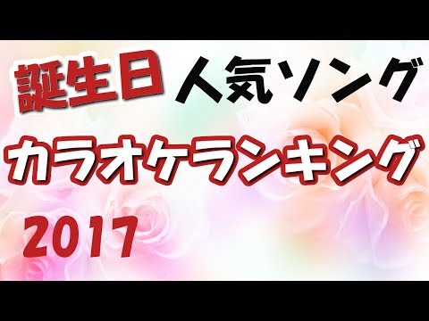 誕生日ソング ランキング 可愛いバースデーソング４選 一年に一度の特別な日に盛り上がる曲