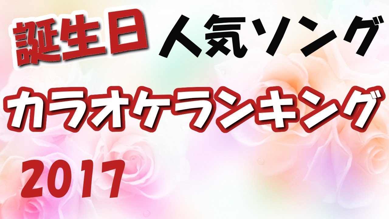 誕生日ソング 人気カラオケ曲ランキング 定番の歌から新曲まで Ll情報局 Youtube