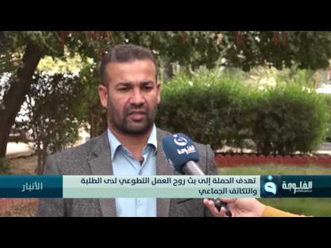 طلبة جامعة الأنبار يطلقون حملة يدا بيد من أجل جامعة أفضل تقرير بشير الحسن