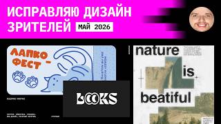 Разбираю дизайн зрителей. Упаковка, баннер, логотип, инфографика.