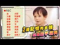 超萌兩歲小孩，教你鎖鏈記憶法。看完影片，不要忘了測試自己能記得幾樣喔～