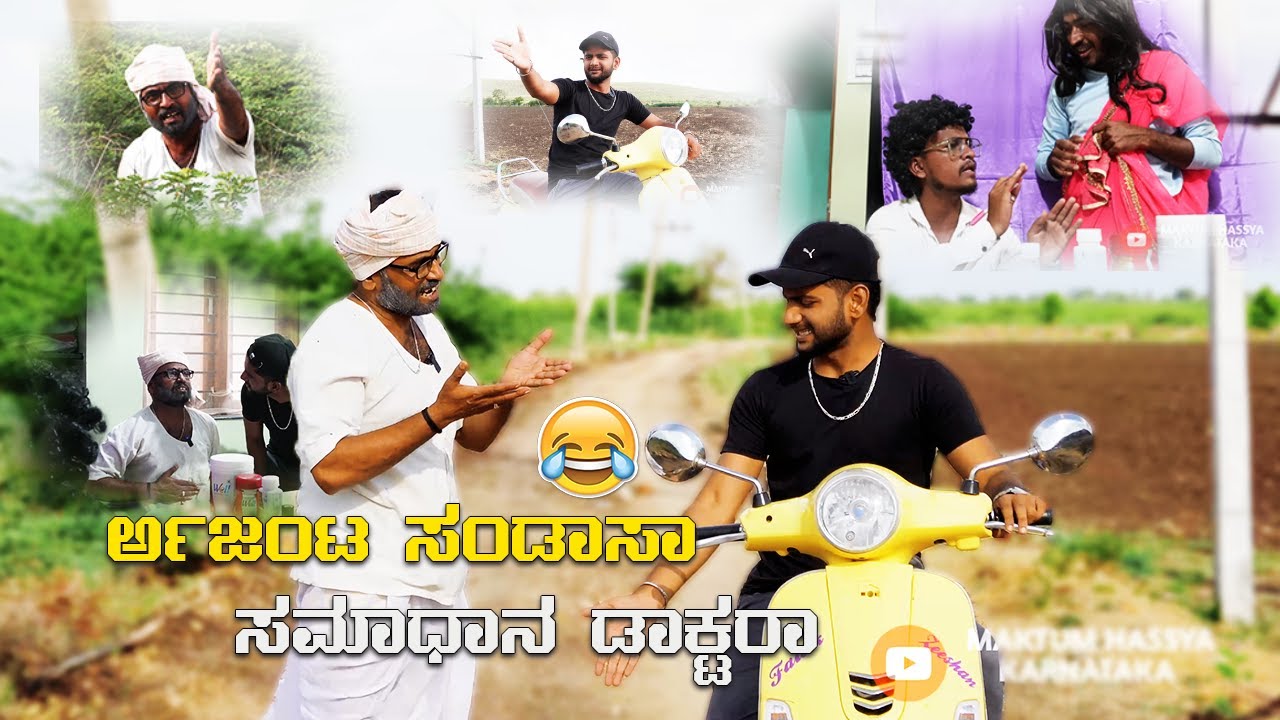 ಅರ್ಜಂಟ ಸಂಡಾಸಾ ಸಮಾಧಾನ ಡಾಕ್ಟರಾ | Kannada Comedy Video | Maktum Hassya | Short Film
