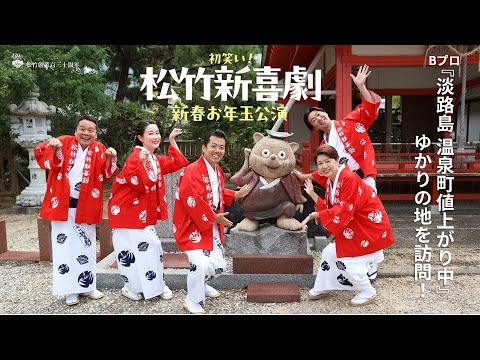 南座2025年1月「初笑い！ 松竹新喜劇 新春お年玉公演」劇団員が淡路島ゆかりの地を訪問！