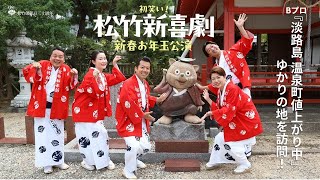 南座2025年1月「初笑い！ 松竹新喜劇 新春お年玉公演」劇団員が淡路島ゆかりの地を訪問！