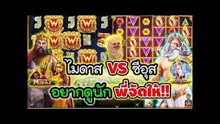 เฮียริช รีเทิร์น V.2 ► ไมดาส VS ซีอุส อยากดูนัก พี่จัดให้ !! The Hand of Midas _ Pragmatic Play