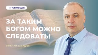 Бытие. За таким Богом можно следовать! | Евгений Завадюк