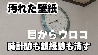 【簡単】壁紙の汚れや日焼け跡を消す方法・原状回復