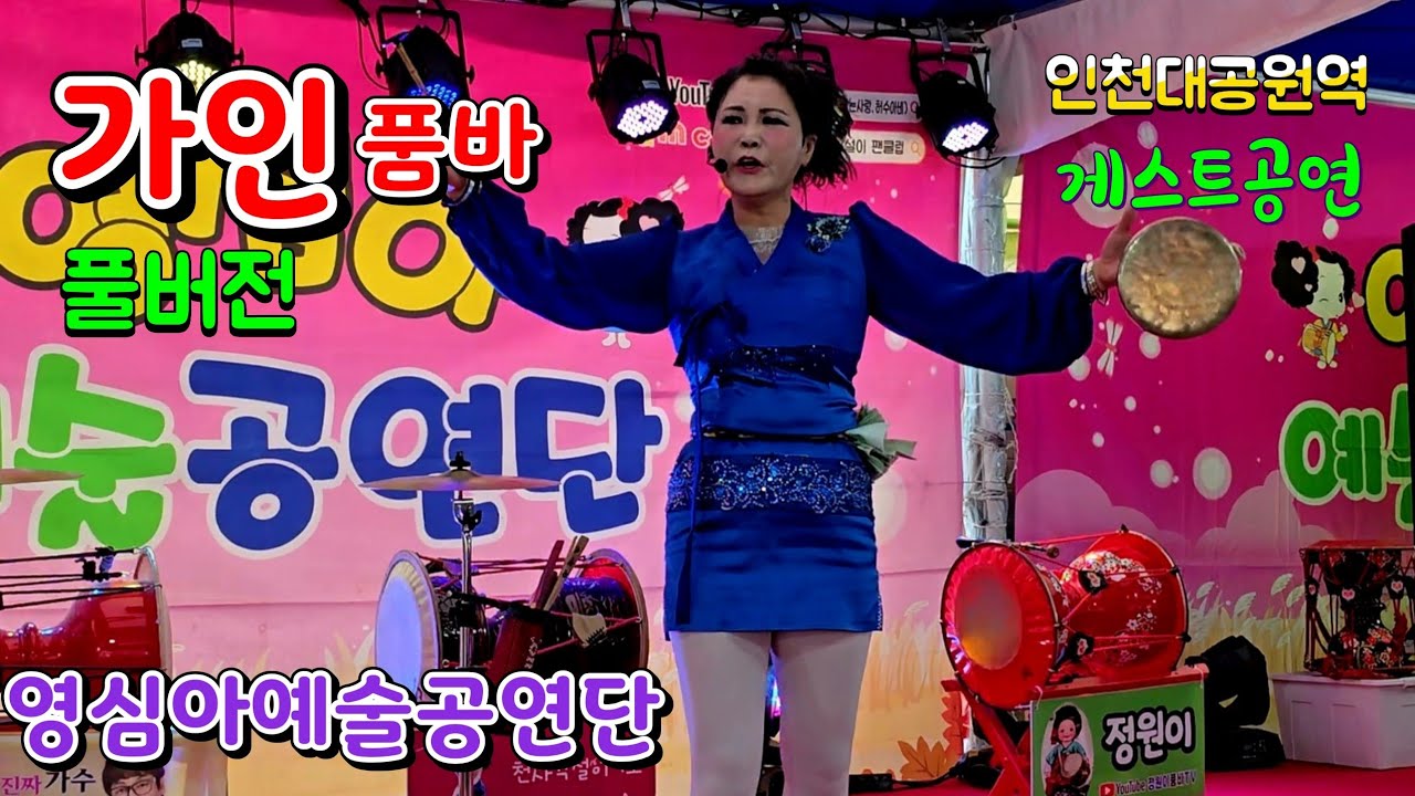  #가인품바 퓨전각설이 