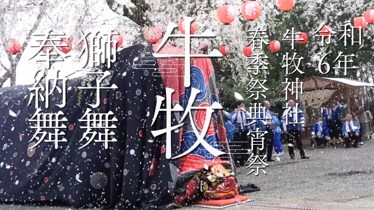 令和6年 牛牧 獅子舞 牛牧神社 春季祭典 2024 高森町 lion dance 牛牧獅子舞