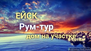 Продаётся дом в Ейске ⛱️ на участке 4 сотки 🏡 Краснодарский край 🍇 Азовское море 🌊