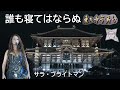 誰も寝てはならぬ／サラ・ブライトマン