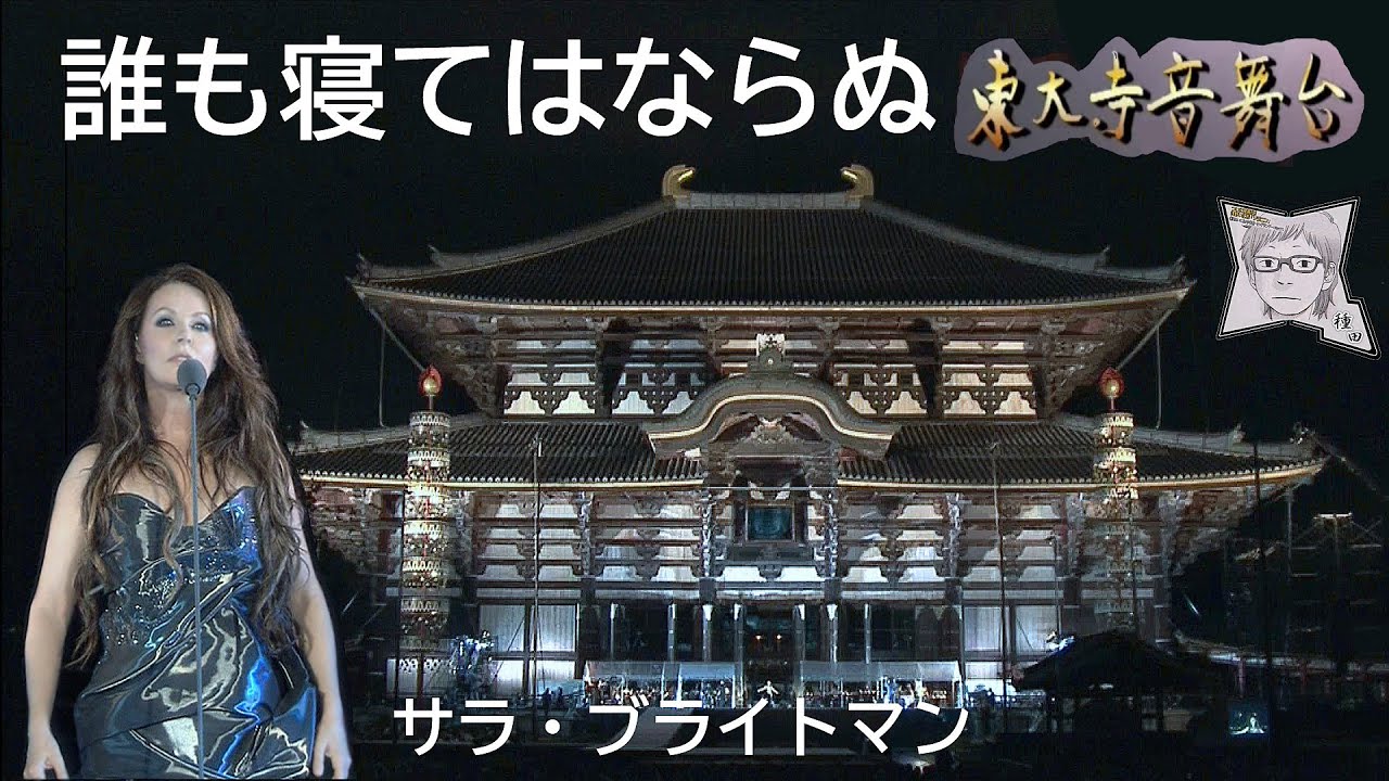 誰も寝てはならぬ／サラ・ブライトマン