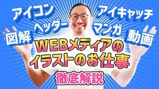 WEBメディアのイラスト仕事の種類と獲得方法を徹底解説！