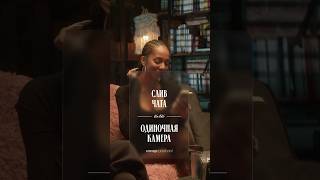 Слив чата или одиночная камера?