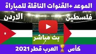 موعد مباراة فلسطين والاردن كأس العرب 2021 والقنوات الناقلة للمباراة