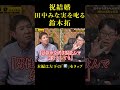 もう言うわ！田中みな実VS鈴木拓#shorts
