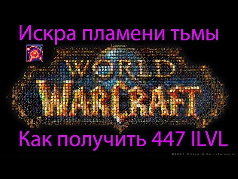 Как получить 447 ILVL | Искра пламени тьмы