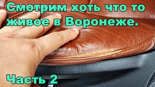 Авто с пробегом. Смотрим хоть что то живое в Воронеже. Часть 2