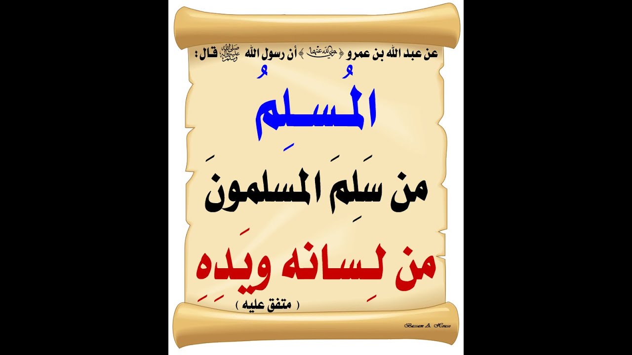 المسلم من سلم المسلمون من لسانه ويده...د. نجيب البارد