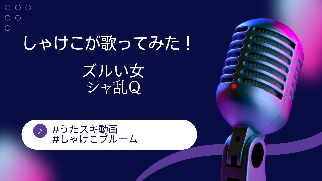 シャ乱Q/ズルい女【うたスキ動画】 - YouTube