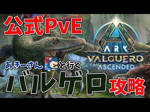 【24時間配信後半戦】配信者トライブで『公式バルゲロ』を骨の髄までしゃぶりつくす！ 　@CRoWNsurvival @灰ノ鼠しなの  　　【ARK/ASA】＃Valguero  ＃バルゲロ