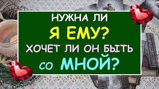 НУЖНА ЛИ Я ЕМУ? ХОЧЕТ ЛИ ОН БЫТЬ СО МНОЙ? Таро Онлайн Расклад Diamond Dream Tarot