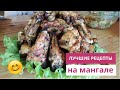 ВКУСНЫЕ И ЛЕГКИЕ блюда на мангале! ТРИ ЛУЧШИХ РЕЦЕПТА и Шашлык!