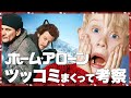 ホーム・アローンにツッコミまくって考察