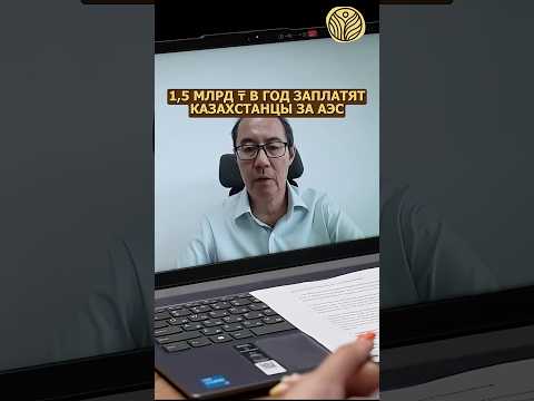 ⬆️жми по ссылке на полное видео | 1,5 млрд ₸ в год заплатят казахстанцы за АЭС? #росатом #новости