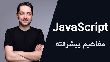 آموزش جاوااسکریپت - مفاهیم پیشرفته