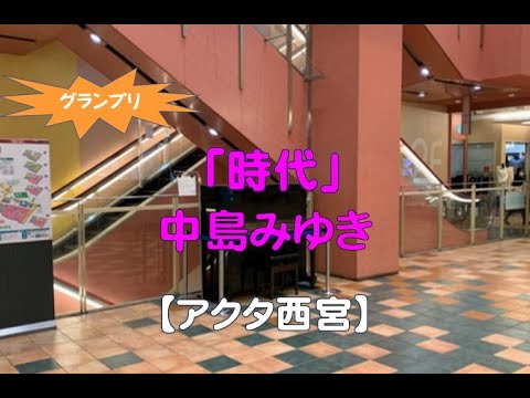 【アクタ西宮】中島みゆき・時代（2022 03 31）