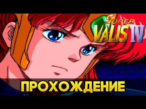 Super Valis IV SNES - Прохождение