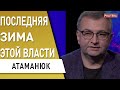 СБУ шокировало: Украина зиму не переживёт. Атаманюк - газ, тарифы