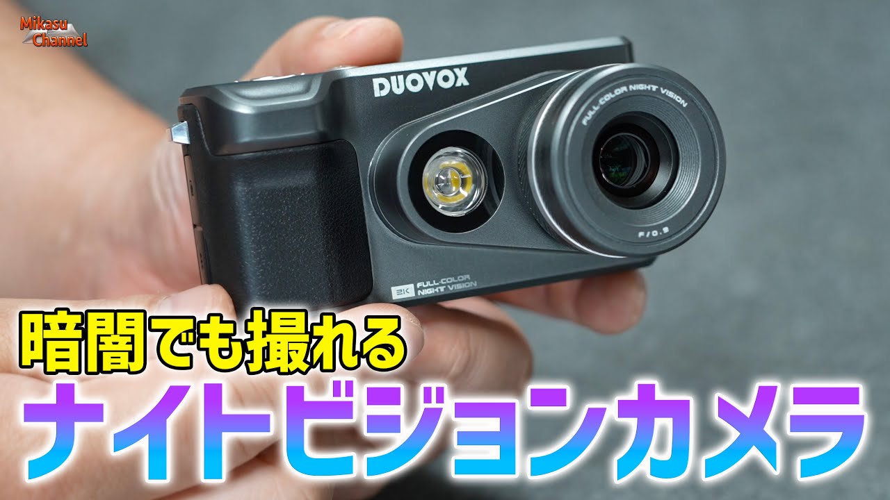 Duovox Mate Pro V2 を使ってみた！真っ暗な闇も昼間のように写す