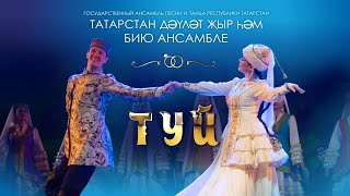 видео: Туй / Свадьба — музыкально-хореографический спектакль традиционная татарская свадьба. ГАПиТ РТ, 2020 картинка: Туй / Свадьба — музыкально-хореографический спектакль традиционная татарская свадьба. ГАПиТ РТ, 2020