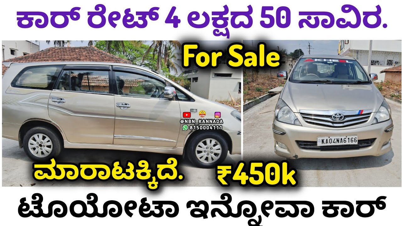 9591449570📲 ರೇಟ್ 4 ಲಕ್ಷದ 50 ಸಾವಿರ ➡️ ಟೊಯೋಟಾ ಇನ್ನೋವಾ ಕಾರ್ | ಮಾರಾಟಕ್ಕಿದೆ. ➡️ TOYOTA INNOVA Car Sale