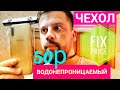 Чехол из Fix Price водонепроницаемый за 50р. Flarx