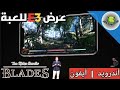 إستعراض لعبة THE ELDER SCROLLS BLADES في مؤتمر E3 إستعراض لعبة THE ELDER SCROLLS BLADES في مؤتمر E3