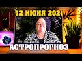 🌟  Гороскоп на завтра 12 июня для всех знаков ✅ астропрогноз от Аннели Саволайнен ✨ Удобные женщины