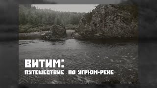 Витим: путешествие по Угрюм-реке