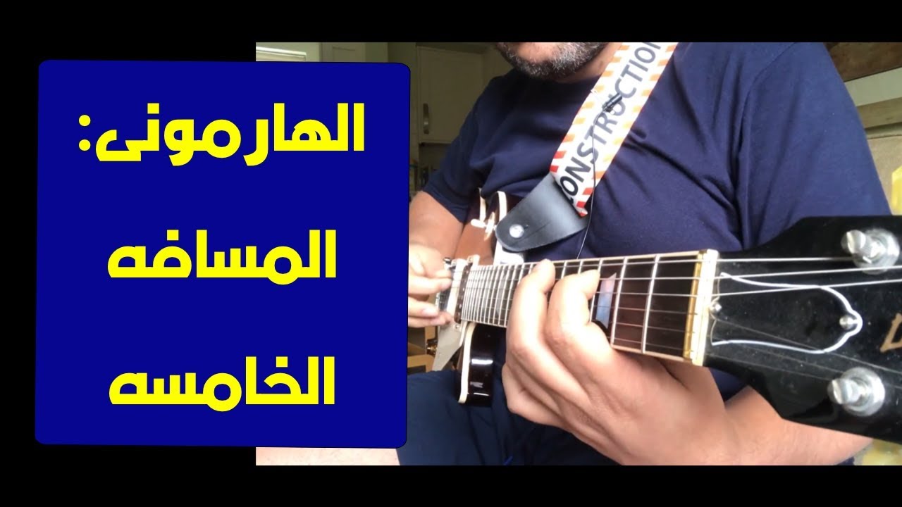 تعليم جيتار - هارموني ٠ المسافه الخامسه - Harmony - Fifth Interval