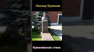 Могилы Правителей Советского Союза #Shorts