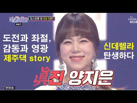 [미스트롯2] 제주댁 양지은 미스트롯 제2대 진(眞)에 등극, 그 도전과 좌절, 감동과 영광의 순간들