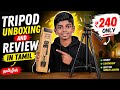 🤑வெறும்:240|tripod unboxing in tamil #tamil #unboxing #trending